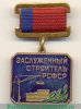 Медаль «Заслуженный строитель РСФСР», СССР