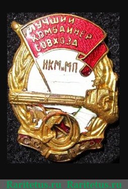 Знак «Лучший комбайнер совхоза» НКМ и МП СССР, знаки и жетоны героев труда и ударников первых пятилеток 1939-1946 годов, СССР