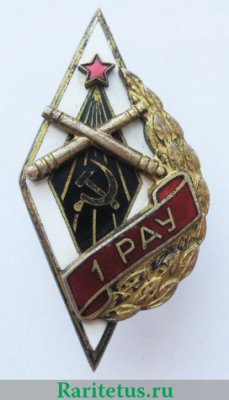 Знак «1РАУ. 1-е Ростовское артиллерийское училище», СССР