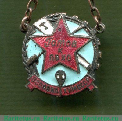 Знак «Готов к ПВХО ОСОАВИАХИМ СССР» 1930 года, СССР