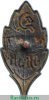 Знак «Активист ОДЗН (Общество друзей зеленых насаждений)» 1930 года, СССР