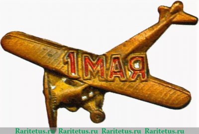 Значок "ОДВФ на постройку самолета «1 мая» 1923 года, СССР