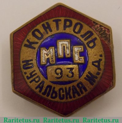 Знак ««Контроль». Министерство пассажирского транспорта (МПС). Южно-уральская железная дорога (ЖД)» 1950 года, СССР