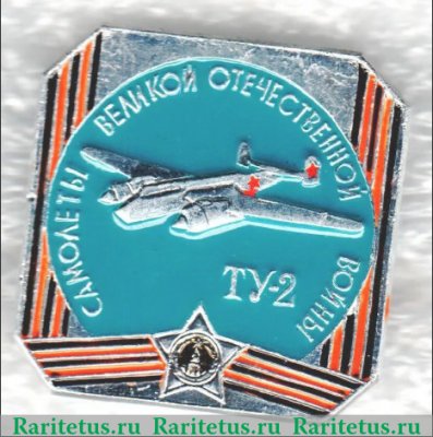 Знак "Советский бомбардировщик «Ту-2». Серия знаков «самолеты Великой Отечественной войны», СССР