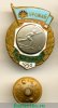 Знак "3 место в первенстве ДСО «Урожай». Лыжные гонки" 1956, СССР