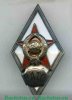 Знак «За окончание военной академии тыла и снабжения. ВАТС», СССР