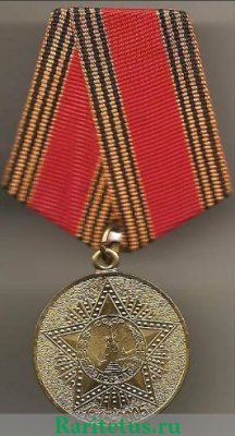 Медаль «60 лет Победы в Великой Отечественной войне 1941—1945 гг.», Российская Федерация