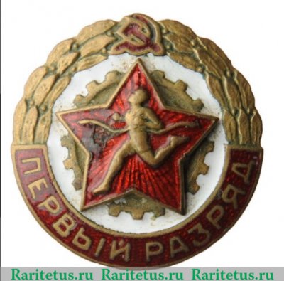 Знак «Первый разряд по бегу» 1950 года, СССР