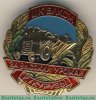 Знак «За высокий урожай кукурузы. ЦК ВЛКСМ» 1950 года, СССР