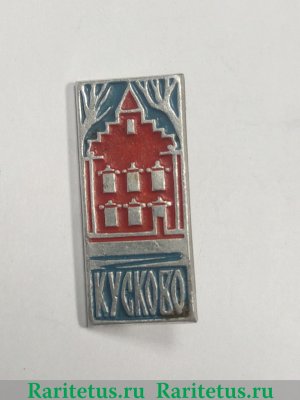 Знак усадьба "Кусково ", СССР