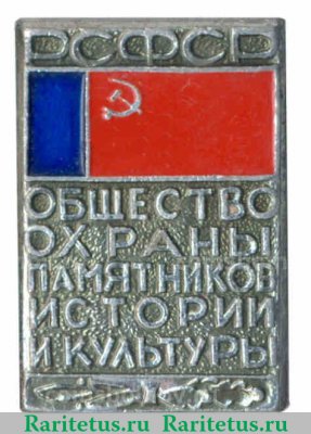 Знак " Общество охраны памятников истории и культуры (ВООПиК) РСФСР" 1970-1991 годов, СССР