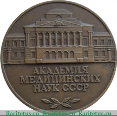 Медаль «Академия медицинских наук СССР. АМН СССР Учреждена в 1944 году», СССР