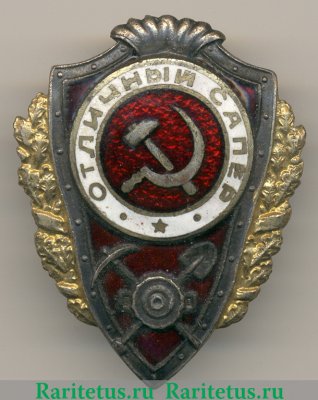 Знак «Отличный сапер» 1942 года, СССР