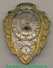 Знак «Отличный сапер» 1942 года, СССР