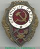 Знак «Отличный сапер» 1942 года, СССР