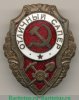 Знак «Отличный сапер» 1942 года, СССР