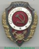 Знак «Отличный сапер» 1942 года, СССР