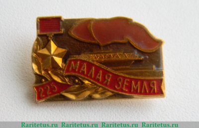 Знак «225 дней. Малая Земля», СССР