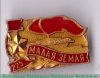 Знак «225 дней. Малая Земля», СССР