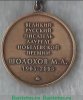 Медаль «Великий русский писатель лауреат Нобелевской премии М. А. Шолохов 1905—2005» 2005 года, Российская Федерация