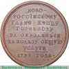 Именные медали 1800 года. 1800 года, Российская Империя
