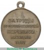 Медаль "За труды по первой всеобщей переписи населения" 1897 года, Российская Империя