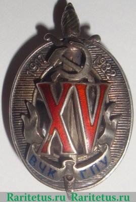 Знак "Почетный работник ВЧК-ГПУ-НКВД". Тип 2. На реверсе клеймо "НКПС" 1932-1940 годов, СССР