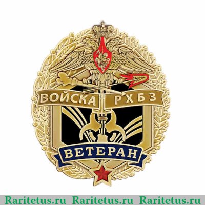 Знак «Ветеран РХБЗ»  (Войска радиохимической и бактериологической защиты).
