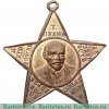 Памятный жетон делегату 3-го Конгресса III Коминтерна, жетон периода Октябрьской революции 1921 года, СССР