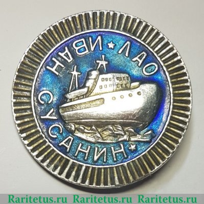 Знак «Ленинградское адмиралтейское объединение (ЛАО). Ледокол «Иван Сусанин»» 1973 года, СССР