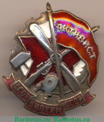 Знак «Активист ОСОАВИАХИМа», СССР