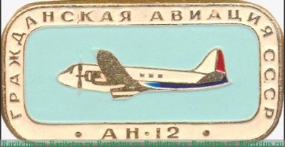 Советский военно-транспортный самолет «Ан-12». Серия знаков «Гражданская авиация СССР», СССР