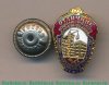 Знак «Отличник социалистического соревнования жилищно-гражданского строительства РСФСР» 1950 года, СССР