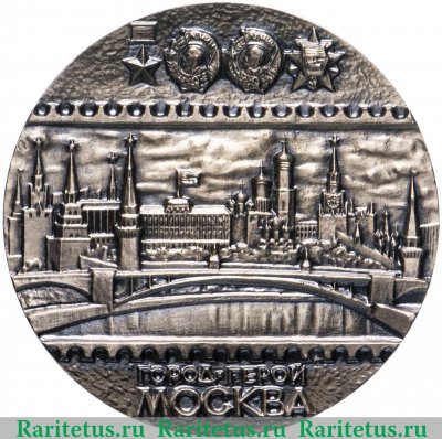 Медаль «Филателистическая выставка Московского отделения Всесоюзного общества филателистов «Город-герой Москва»», СССР