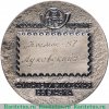 Медаль «Филателистическая выставка Московского отделения Всесоюзного общества филателистов «Город-герой Москва»», СССР