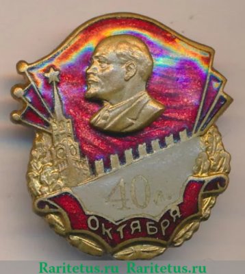 Знак "40 лет Октября" 1957 года, СССР