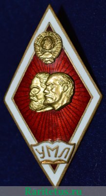 Знак «За окончание университета марксизма-ленинизма (УМЛ)», СССР