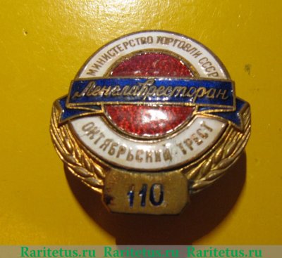 Знак «Ленглавресторан (Главное управление ленинградских столовых, ресторанов и кафе). Октябрьский трест. Министерство торговли СССР» 1950 года, СССР