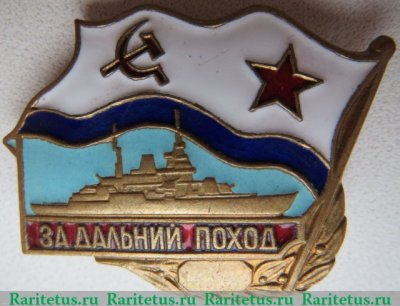 Знак «За дальний поход» Для экипажей надводных кораблей 1961 - 1976 годов, СССР