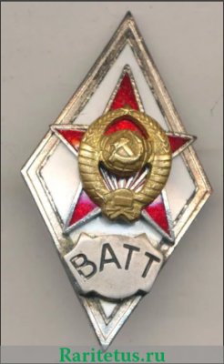 Знак «За окончание военной академии тыла и транспорта. ВАТТ», СССР
