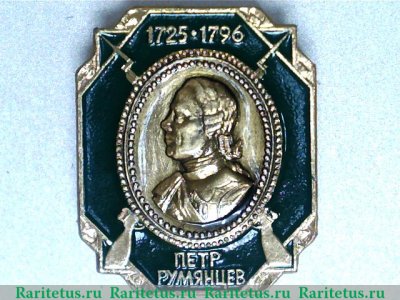 Знак "Пётр Румянцев", Российская Империя