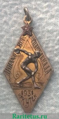 Памятный жетон Динамо ВСК 1-ая спартакиада. Иркутск. 1931 1931 года, СССР