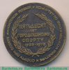 Настольная медаль «За развитие в РСФСР городошного спорта. 50 лет городошному спорту. 1923-1973» 1973 года, СССР