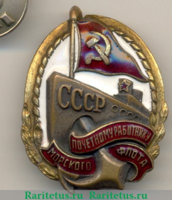 Знак «Почетному работнику морского флота. Тип 1», СССР
