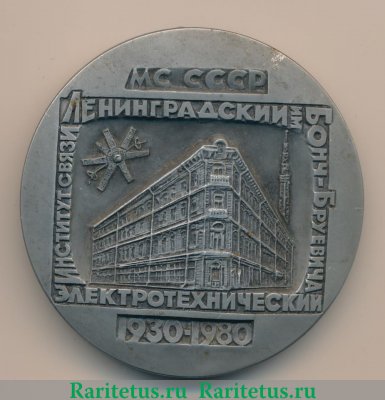 Настольная медаль «50 лет Ленинградскому электротехническому институту связи им. Бонч-Бруевича» 1980 года, СССР