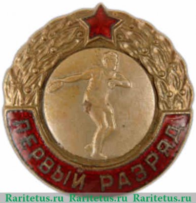Знак «Первый разряд. Метание диска» 1950 года, СССР