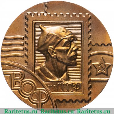 Медаль «Филателистическая выставка. Всесоюзное общество филателистов (ВОФ). Почта СССР» 1986 года, СССР