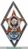 Знак «За окончание военной академии химической защиты им. К. Е. Ворошилова (ВАХЗ им. Ворошилова)», СССР