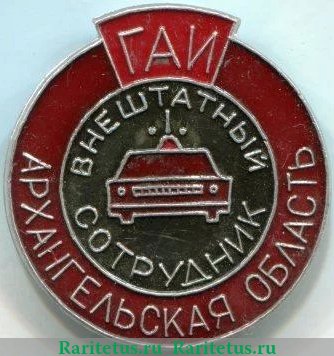 Знак «Внештатный сотрудник. ГАИ. Архангельская область», СССР