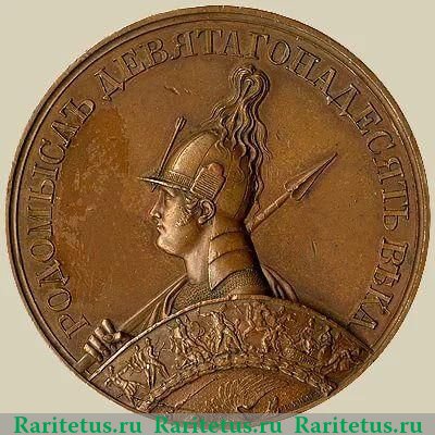 Настольная медаль "В память битвы при Кульме" 1813 года, Российская Империя